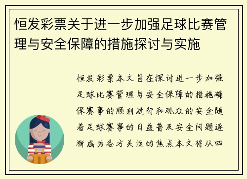 恒发彩票关于进一步加强足球比赛管理与安全保障的措施探讨与实施