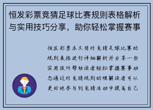 恒发彩票竞猜足球比赛规则表格解析与实用技巧分享，助你轻松掌握赛事动态
