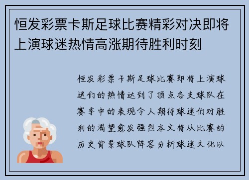 恒发彩票卡斯足球比赛精彩对决即将上演球迷热情高涨期待胜利时刻