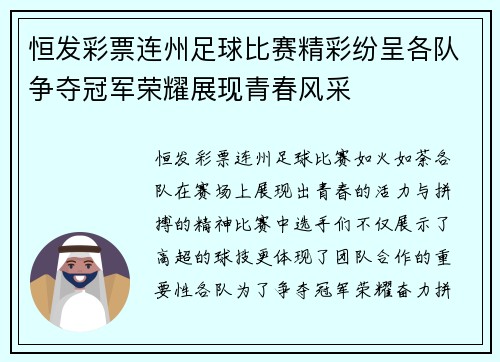 恒发彩票连州足球比赛精彩纷呈各队争夺冠军荣耀展现青春风采
