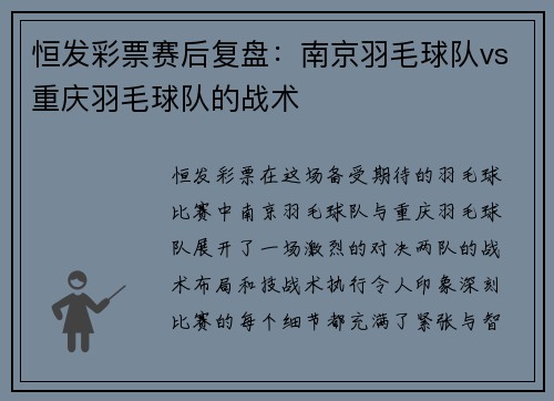 恒发彩票赛后复盘：南京羽毛球队vs重庆羽毛球队的战术