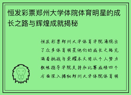 恒发彩票郑州大学体院体育明星的成长之路与辉煌成就揭秘