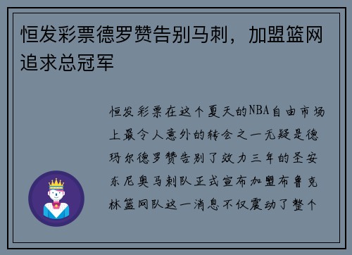 恒发彩票德罗赞告别马刺，加盟篮网追求总冠军