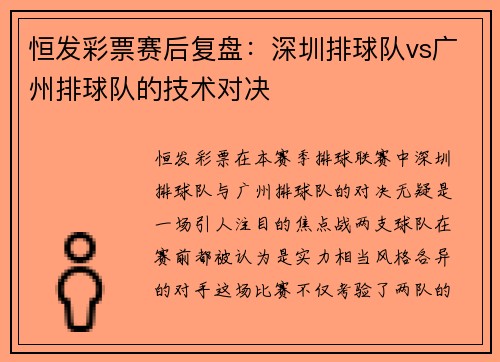 恒发彩票赛后复盘：深圳排球队vs广州排球队的技术对决