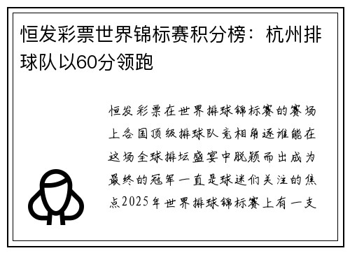 恒发彩票世界锦标赛积分榜：杭州排球队以60分领跑