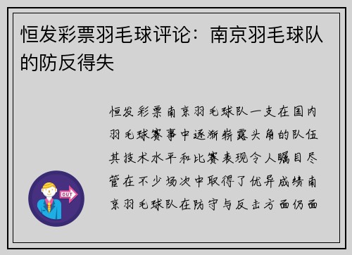 恒发彩票羽毛球评论：南京羽毛球队的防反得失