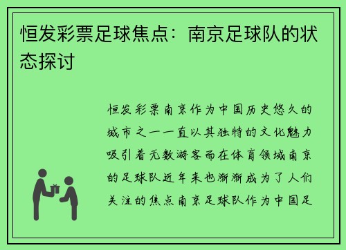 恒发彩票足球焦点：南京足球队的状态探讨