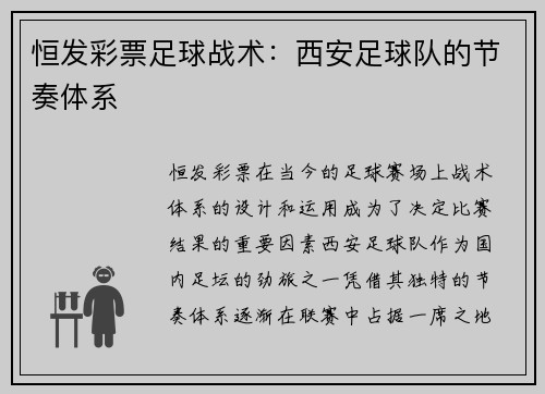 恒发彩票足球战术：西安足球队的节奏体系
