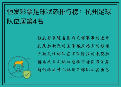 恒发彩票足球状态排行榜：杭州足球队位居第4名