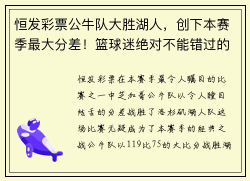 恒发彩票公牛队大胜湖人，创下本赛季最大分差！篮球迷绝对不能错过的精彩回顾！
