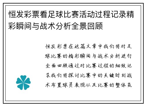 恒发彩票看足球比赛活动过程记录精彩瞬间与战术分析全景回顾
