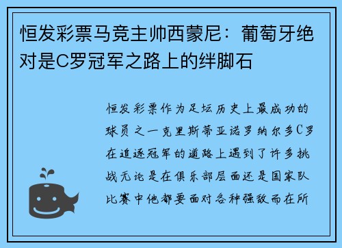 恒发彩票马竞主帅西蒙尼：葡萄牙绝对是C罗冠军之路上的绊脚石