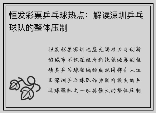 恒发彩票乒乓球热点：解读深圳乒乓球队的整体压制