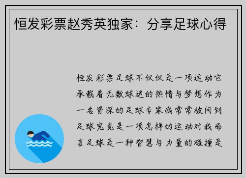 恒发彩票赵秀英独家：分享足球心得