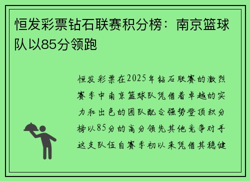 恒发彩票钻石联赛积分榜：南京篮球队以85分领跑