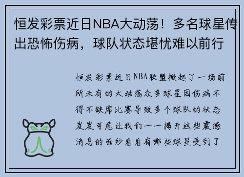 恒发彩票近日NBA大动荡！多名球星传出恐怖伤病，球队状态堪忧难以前行