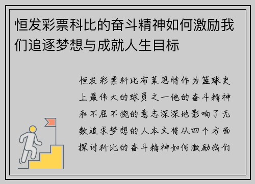 恒发彩票科比的奋斗精神如何激励我们追逐梦想与成就人生目标