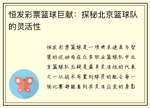 恒发彩票篮球巨献：探秘北京篮球队的灵活性