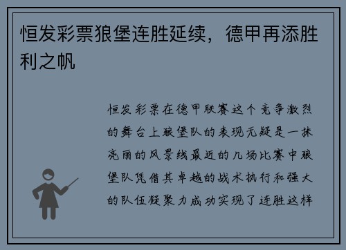 恒发彩票狼堡连胜延续，德甲再添胜利之帆