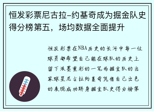 恒发彩票尼古拉-约基奇成为掘金队史得分榜第五，场均数据全面提升