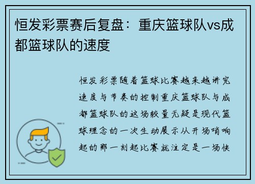 恒发彩票赛后复盘：重庆篮球队vs成都篮球队的速度