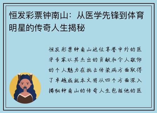 恒发彩票钟南山：从医学先锋到体育明星的传奇人生揭秘