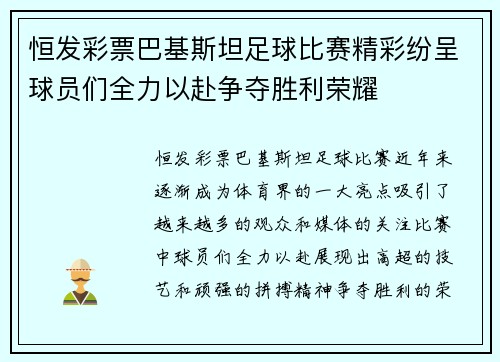 恒发彩票巴基斯坦足球比赛精彩纷呈球员们全力以赴争夺胜利荣耀