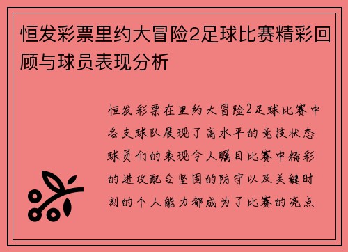 恒发彩票里约大冒险2足球比赛精彩回顾与球员表现分析