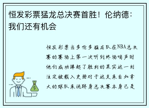 恒发彩票猛龙总决赛首胜！伦纳德：我们还有机会