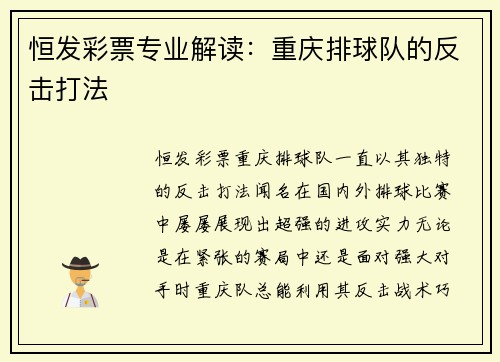 恒发彩票专业解读：重庆排球队的反击打法