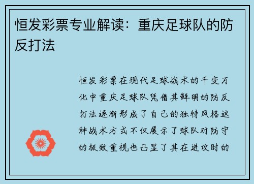恒发彩票专业解读：重庆足球队的防反打法