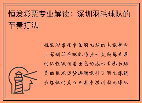 恒发彩票专业解读：深圳羽毛球队的节奏打法