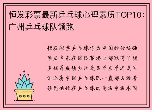 恒发彩票最新乒乓球心理素质TOP10：广州乒乓球队领跑