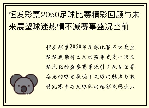 恒发彩票2050足球比赛精彩回顾与未来展望球迷热情不减赛事盛况空前