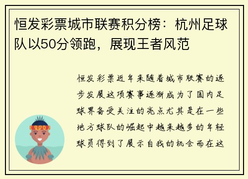 恒发彩票城市联赛积分榜：杭州足球队以50分领跑，展现王者风范