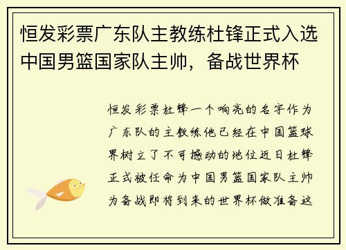 恒发彩票广东队主教练杜锋正式入选中国男篮国家队主帅，备战世界杯