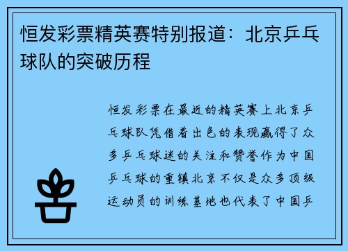 恒发彩票精英赛特别报道：北京乒乓球队的突破历程