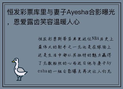 恒发彩票库里与妻子Ayesha合影曝光，恩爱露齿笑容温暖人心