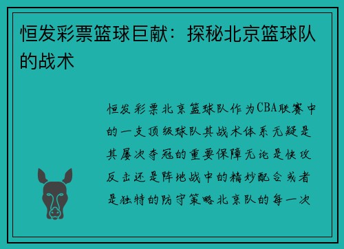 恒发彩票篮球巨献：探秘北京篮球队的战术
