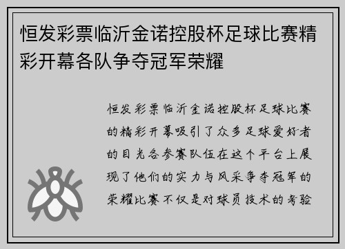 恒发彩票临沂金诺控股杯足球比赛精彩开幕各队争夺冠军荣耀
