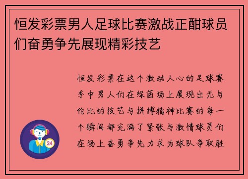 恒发彩票男人足球比赛激战正酣球员们奋勇争先展现精彩技艺