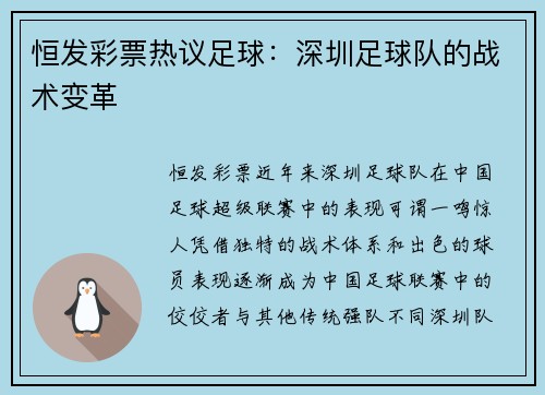 恒发彩票热议足球：深圳足球队的战术变革