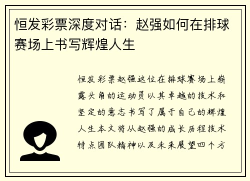 恒发彩票深度对话：赵强如何在排球赛场上书写辉煌人生