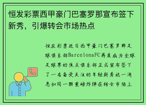 恒发彩票西甲豪门巴塞罗那宣布签下新秀，引爆转会市场热点