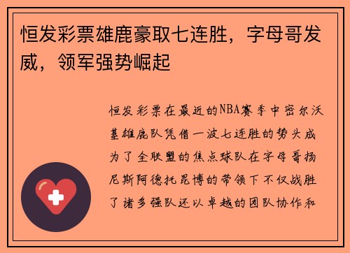 恒发彩票雄鹿豪取七连胜，字母哥发威，领军强势崛起