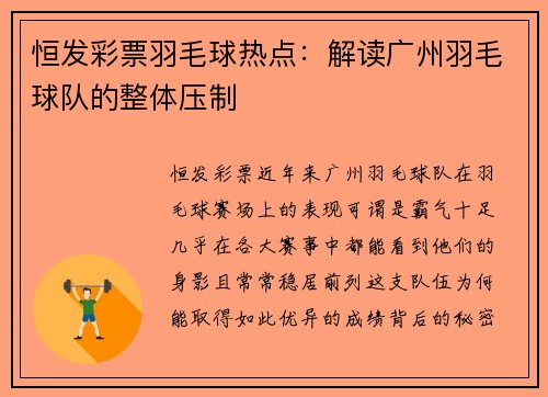 恒发彩票羽毛球热点：解读广州羽毛球队的整体压制