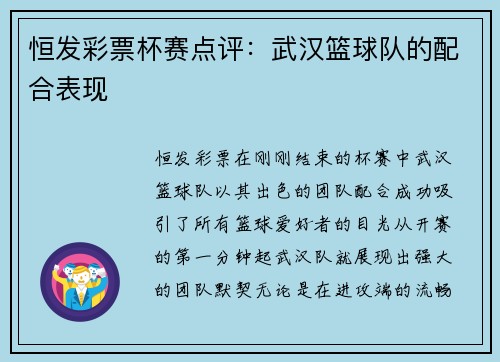 恒发彩票杯赛点评：武汉篮球队的配合表现