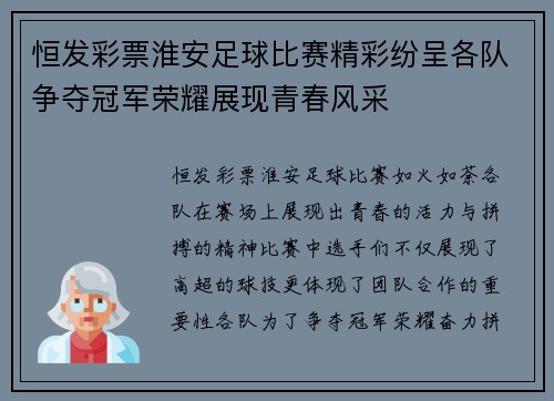 恒发彩票淮安足球比赛精彩纷呈各队争夺冠军荣耀展现青春风采