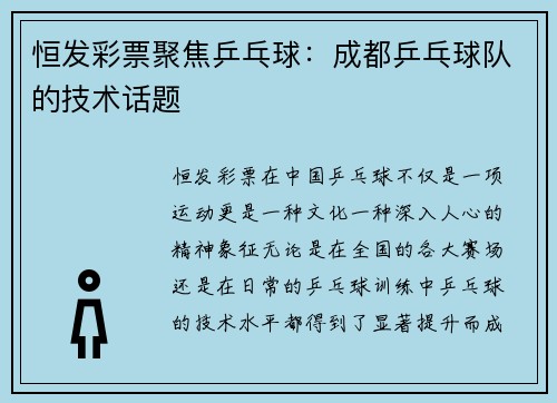 恒发彩票聚焦乒乓球：成都乒乓球队的技术话题