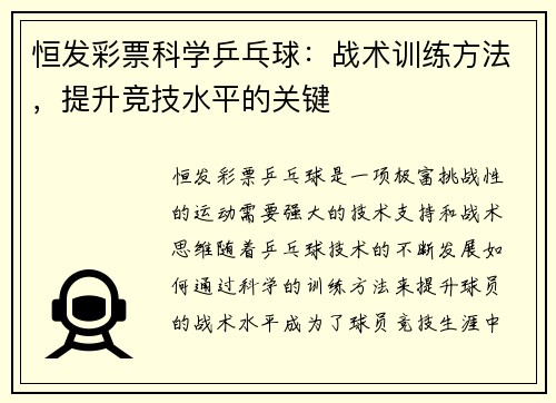 恒发彩票科学乒乓球：战术训练方法，提升竞技水平的关键